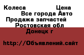 Колеса Great wall › Цена ­ 14 000 - Все города Авто » Продажа запчастей   . Ростовская обл.,Донецк г.